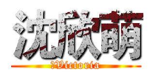 沈欣萌 (◎Victoria)