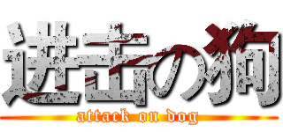 进击の狗 (attack on dog)