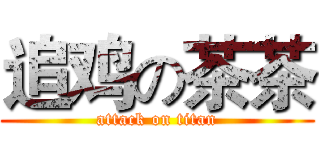 追鸡の茶茶 (attack on titan)