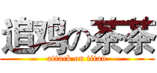 追鸡の茶茶 (attack on titan)