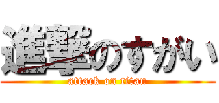 進撃のすがい (attack on titan)