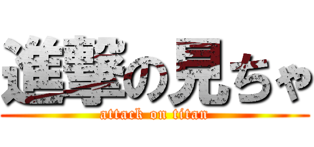 進撃の見ちゃ (attack on titan)