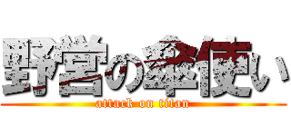 野営の傘使い (attack on titan)