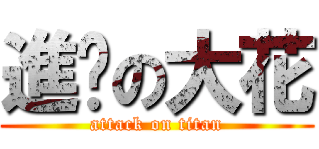 進擊の大花 (attack on titan)