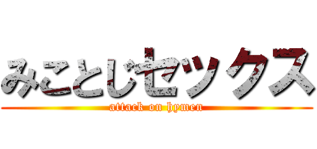 みことじセックス (attack on hymen)
