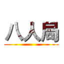 八人局 ()