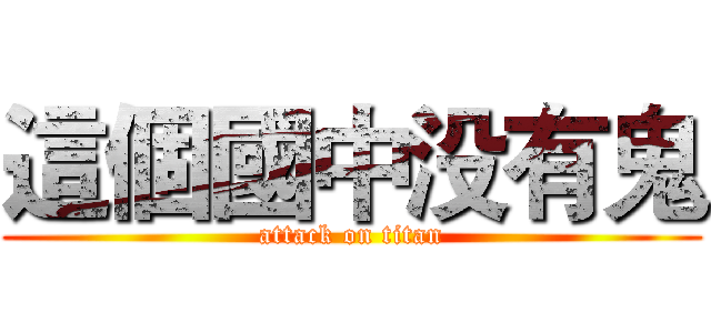 這個國中没有鬼 (attack on titan)