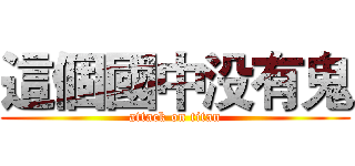 這個國中没有鬼 (attack on titan)