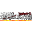 進撃の政翰 (attack on Arthur)