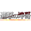 進撃の坤哥 (attack on titan)