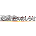 送別会のおしらせ ()