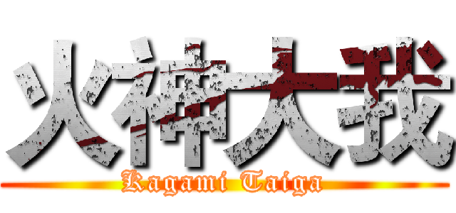 火神大我 (Kagami Taiga)