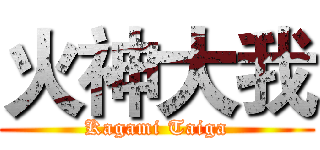 火神大我 (Kagami Taiga)