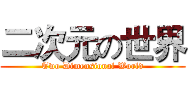 二次元の世界 (Two Dimensional World)