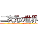 二次元の世界 (Two Dimensional World)