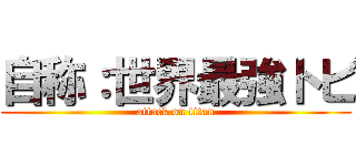 自称：世界最強トビ (attack on titan)