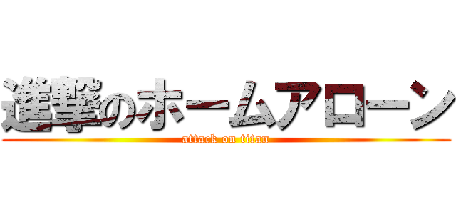 進撃のホームアローン (attack on titan)