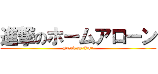 進撃のホームアローン (attack on titan)