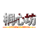 桐心坊 (attack on titan)