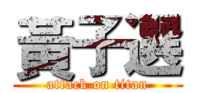 黃子選 (attack on titan)