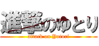 進撃のゆとり (attack on Yutori)