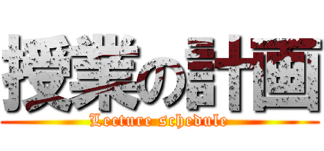 授業の計画 (Lecture schedule)