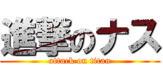 進撃のナス (attack on titan)