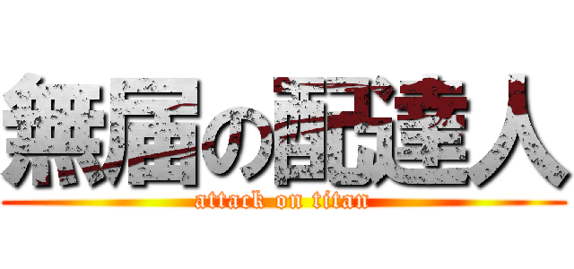 無届の配達人 (attack on titan)