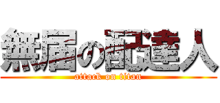 無届の配達人 (attack on titan)