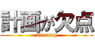 計画が欠点 (Tanning)