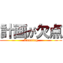 計画が欠点 (Tanning)