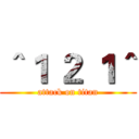 ＾１ ２ １＾ (attack on titan)