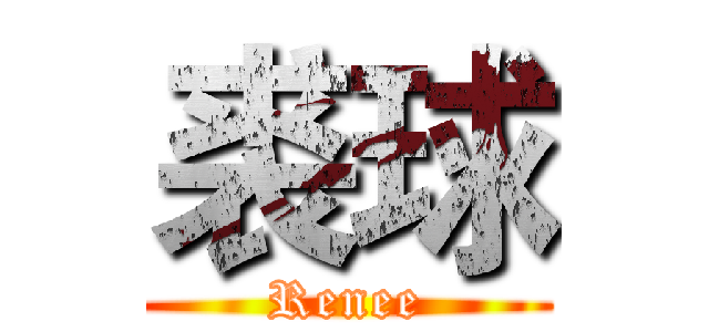 裘球 (Renee)