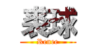 裘球 (Renee)