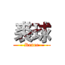 裘球 (Renee)