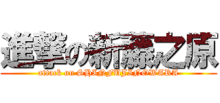 進撃の新藤之原 (attack on SHINFUJINOWARA)