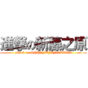 進撃の新藤之原 (attack on SHINFUJINOWARA)