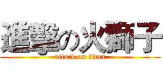進擊の火獅子 (attack on titan)