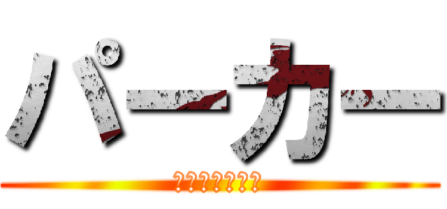 パーカー (ｽﾃｯｶｰ付き)