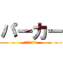 パーカー (ｽﾃｯｶｰ付き)