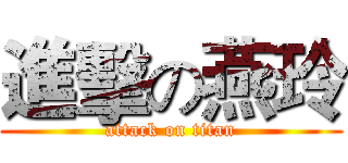 進擊の燕玲 (attack on titan)