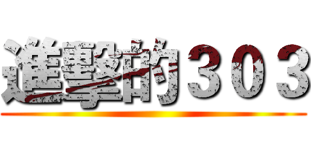 進擊的３０３ ()