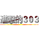 進擊的３０３ ()