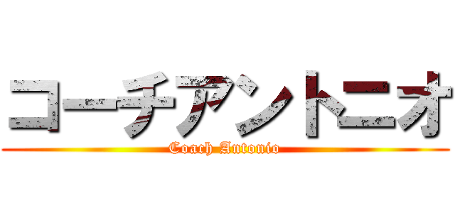 コーチアントニオ (Coach Antonio)