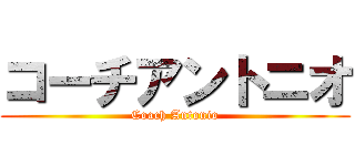 コーチアントニオ (Coach Antonio)