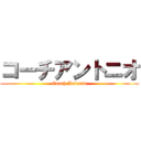 コーチアントニオ (Coach Antonio)