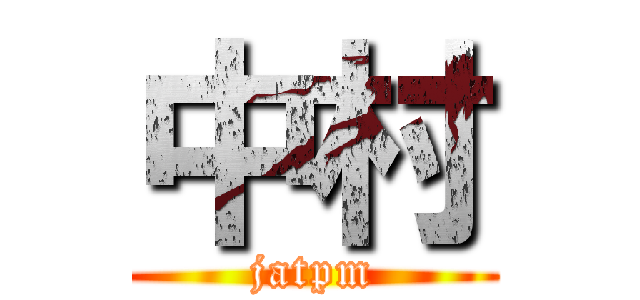 中村 (jatpm)