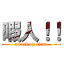 暇人！！ (attack on titan)