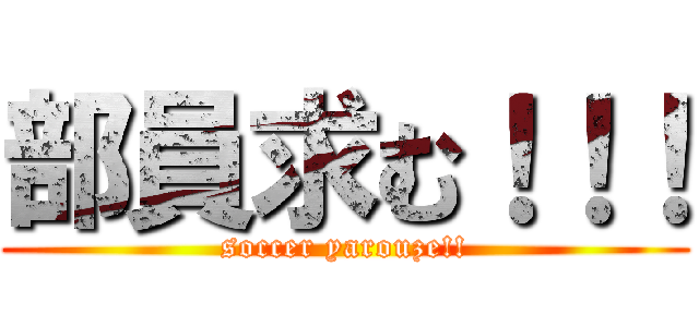 部員求む！！！ (soccer yarouze!!)