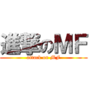進撃のＭＦ (attack on MF)